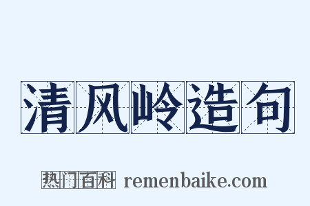 清风岭造句是什么意思的图片